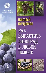 Купить Как вырастить виноград в любой полосе — Фото №1