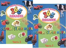 Купить Фермы стран мира. В 2-х частях. 365 наклеек (комплект из 2-х книг) — Фото №1