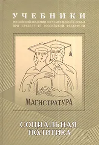 Купить Экономическая и социальная политика: Учебно-методический комплекс для подготовки магистров Социальная политика Том(часть) 2.: Учебник — Фото №1