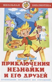 Купить Приключения Незнайки и его друзей — Фото №1
