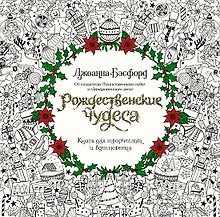 Купить Рождественские чудеса. Книга для творчества и вдохновения — Фото №1