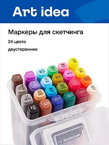 Купить Маркеры для скетчинга 24 цвета, двусторонние пулевидный/скошенный наконечник, Art idea — Фото №1