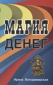 Купить Магия денег — Фото №1