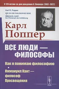 Купить Все люди философы. Как я понимаю философию. Иммануил Кант философ просвещения — Фото №1