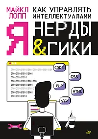 Купить Как управлять интеллектуалами. Я, нерды и гики — Фото №1