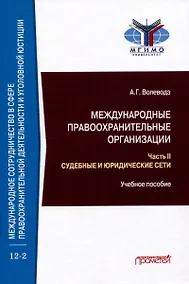 Купить Международные правоохранительные организации: в 5-ти частях. Часть II. Судебные и юридические сети: Учебное пособие — Фото №1