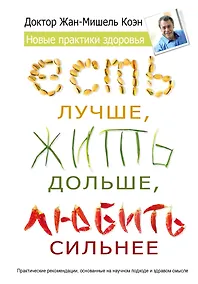 Купить Есть лучше, жить дольше, любить сильнее. Новые практики здоровья — Фото №1