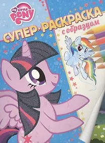 Купить Мой маленький пони. Суперраскраска с образцом. — Фото №1
