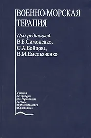 Купить Военно-морская терапия. Учебное пособие — Фото №1