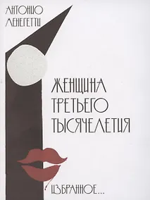 Купить Женщина третьего тысячелетия. Избранное… — Фото №1