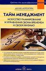 Купить Тайм менеджмент Искусство планирования и управления своим временем и своей жизнью — Фото №1