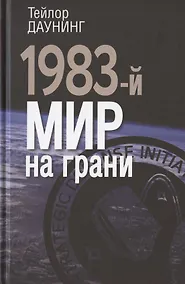 Купить 1983-й. Мир на грани — Фото №1