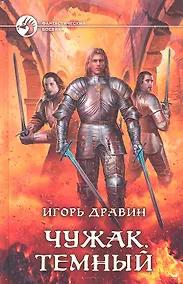 Купить Чужак Темный : Фантастический роман — Фото №1