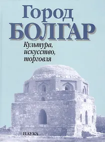 Купить Город Болгар Культура искусство торговля — Фото №1