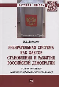 Купить Избирательная система как фактор становления и развития российской демократии (сравнительное политик — Фото №1