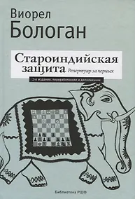 Купить Староиндийская защита. Репертуар за черных. 2-е издание, переработанное и дополненное — Фото №1