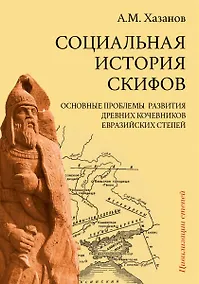 Купить Социальная история скифов. Основные проблемы развития древних кочевников евразийских степей — Фото №1