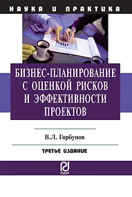 Купить Бизнес-планирование с оценкой рисков и эффективности проектов — Фото №1