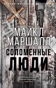 Купить Соломенные люди — Фото №1