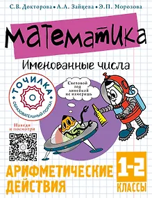 Купить Математика. Именованные числа. 1-2 классы — Фото №1