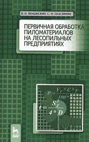 Купить Первичная обработка пиломатериалов на лесопильных предприятиях. Уч. пособие, 3-е изд., стер. — Фото №1