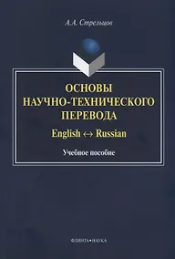 Купить Основы научно-технического перевода. English-Russian. Учебное пособие — Фото №1