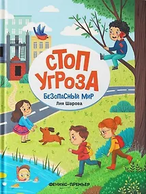 Купить Безопасный мир — Фото №1