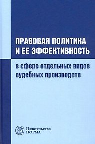 Купить Правовая политика и ее эффективность в сфере отдельных видов судебных производств — Фото №1