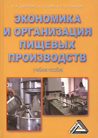 Купить Экономика и организация пищевых производств: Учебное пособие, 4-е изд., доп. и перераб.(изд:4) — Фото №1