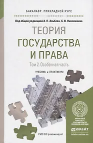 Купить Теория государства и права в 2 Т. Том 2. Особенная часть. Учебник и практикум для прикладного бакала — Фото №1
