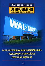 Купить Wal-Mart: как из провинциального магазинчика создавалась величайшая импперия: Откровения вице=президента компании — Фото №1