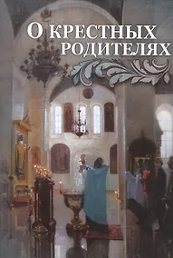 Купить О крестных родителях — Фото №1