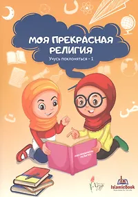 Купить Моя прекрасная религия Учусь поклоняться 1 (м) — Фото №1