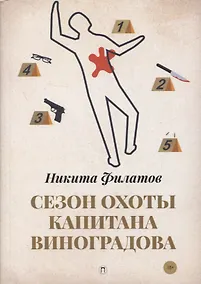 Купить Сезон охоты капитана Виноградова — Фото №1