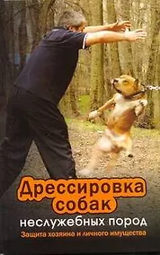 Купить Дрессировка собак неслужебных пород. Защита хозяина и личного имущества — Фото №1