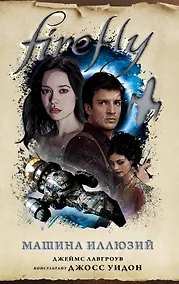 Купить Firefly. Машина иллюзий — Фото №1