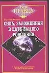 Купить Сила, заложенная в дате вашего рождения — Фото №1