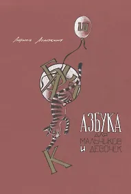 Купить Азбука для мальчиков и девочек — Фото №1