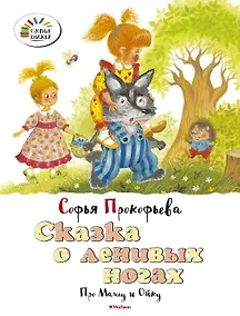Купить Сказка о ленивых ногах. Про Машу и Ойку — Фото №1