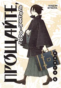 Купить Прощайте, горе-учитель. Книга 4 (Прощай, унылый учитель / Sayonara Zetsubou Sensei). Манга — Фото №1