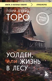 Купить Уолден, или Жизнь в лесу — Фото №1