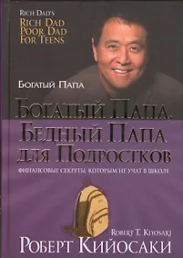 Купить Богатый папа, бедный папа для подростков — Фото №1