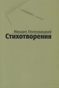 Купить Стихотворения — Фото №1
