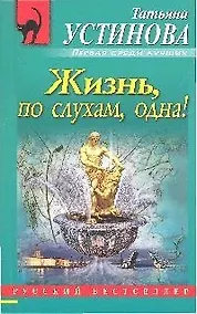 Купить Жизнь,по слухам,одна! — Фото №1
