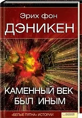 Купить Каменный век был иным (Текст): пер. с нем. Д. Красникова  / Дэникен Э. (Книжный клуб семейного досуга) — Фото №1
