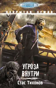 Купить S.T.A.L.K.E.R!ГРАНИЦА.Угроза внутри — Фото №1