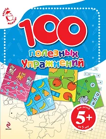 Купить 100 полезных упражнений. Для детей от 5 лет — Фото №1