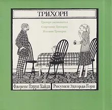 Купить Комплект из 3 книг: Трихорн: Трихорн уменьшается. Сокровище Трихорна. Желание Трихорна — Фото №1
