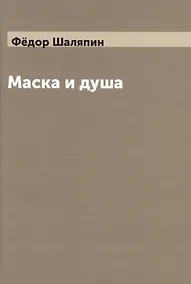 Купить Маска и душа — Фото №1