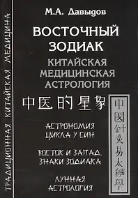 Купить Восточный зодиак. Китайская медицинская астрология — Фото №1